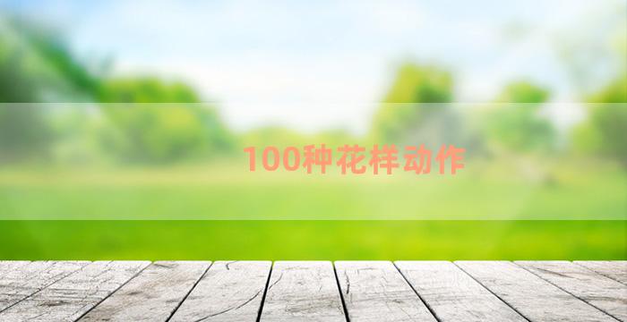 100种花样动作