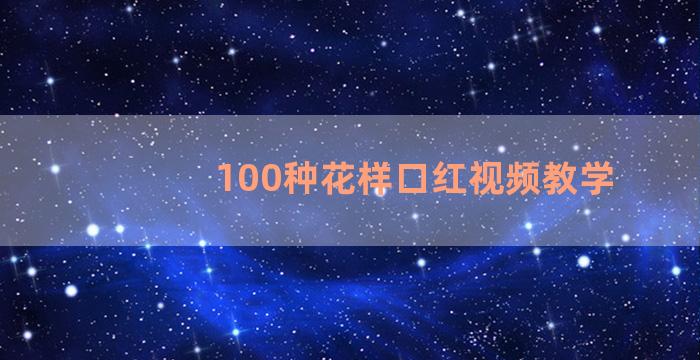 100种花样口红视频教学