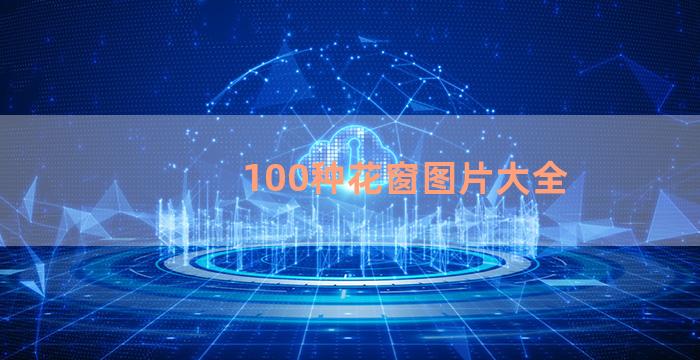 100种花窗图片大全