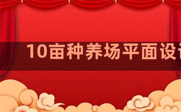 10亩种养场平面设计图