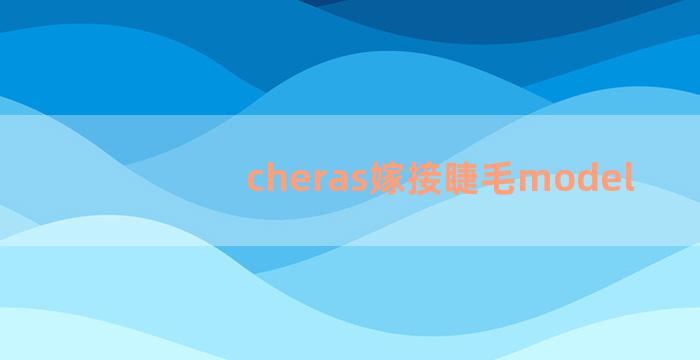 cheras嫁接睫毛model