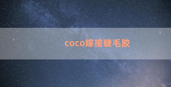 coco嫁接睫毛胶