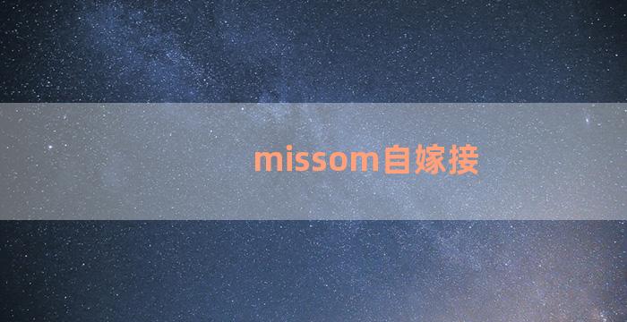 missom自嫁接