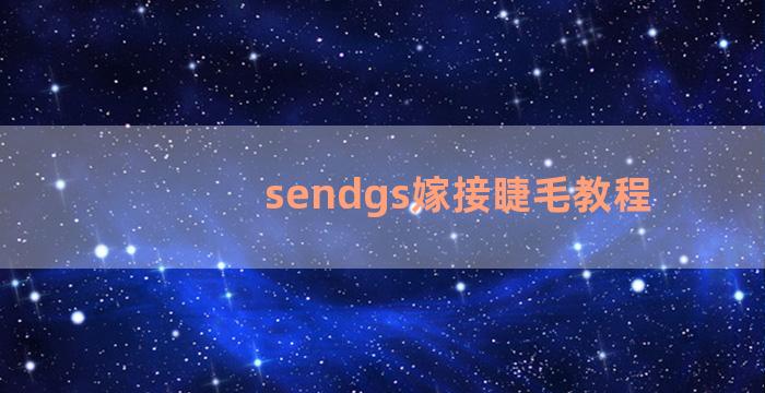 sendgs嫁接睫毛教程