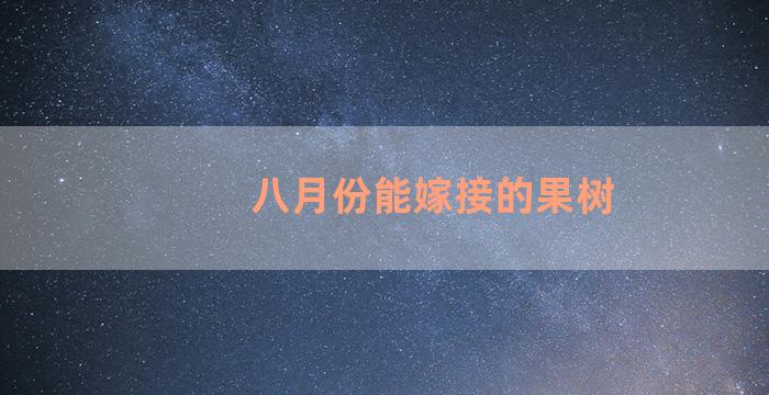 八月份能嫁接的果树