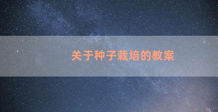 关于种子栽培的教案