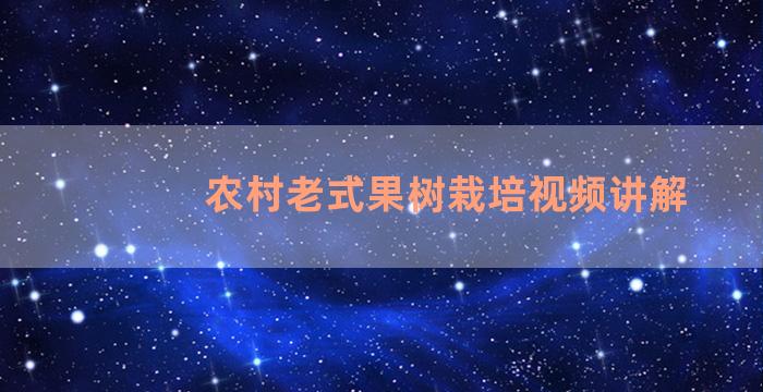 农村老式果树栽培视频讲解