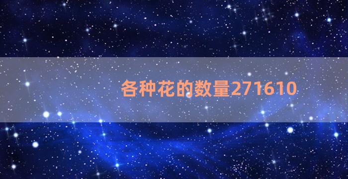 各种花的数量271610