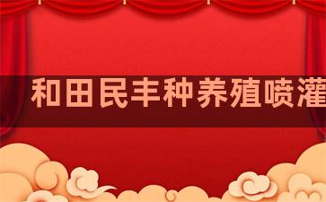 和田民丰种养殖喷灌工程