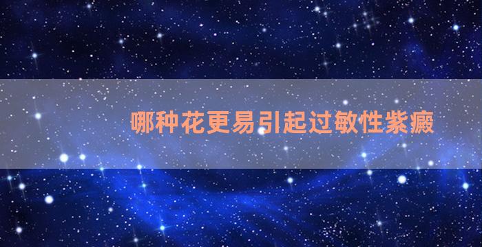 哪种花更易引起过敏性紫癜