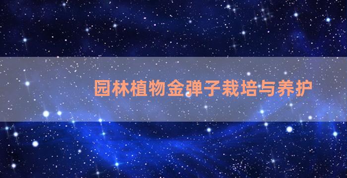 园林植物金弹子栽培与养护