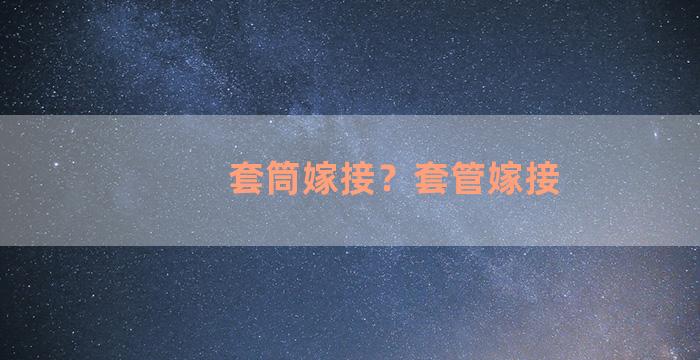 套筒嫁接？套管嫁接