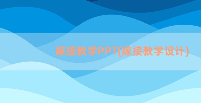 嫁接教学PPT(嫁接教学设计)