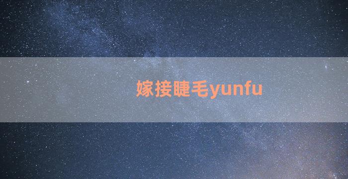 嫁接睫毛yunfu