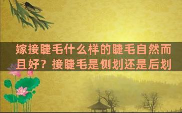 嫁接睫毛什么样的睫毛自然而且好？接睫毛是侧划还是后划