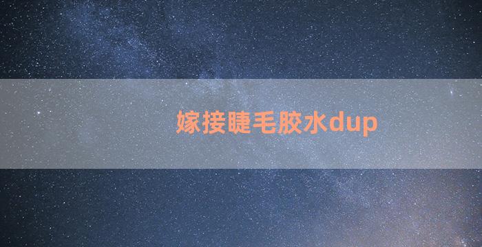 嫁接睫毛胶水dup