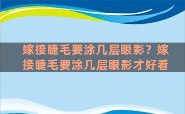 嫁接睫毛要涂几层眼影？嫁接睫毛要涂几层眼影才好看