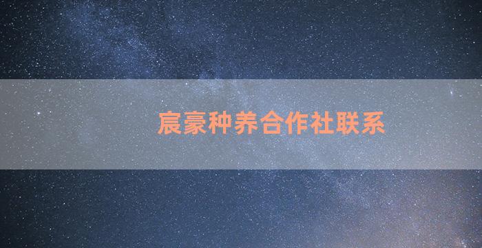 宸豪种养合作社联系