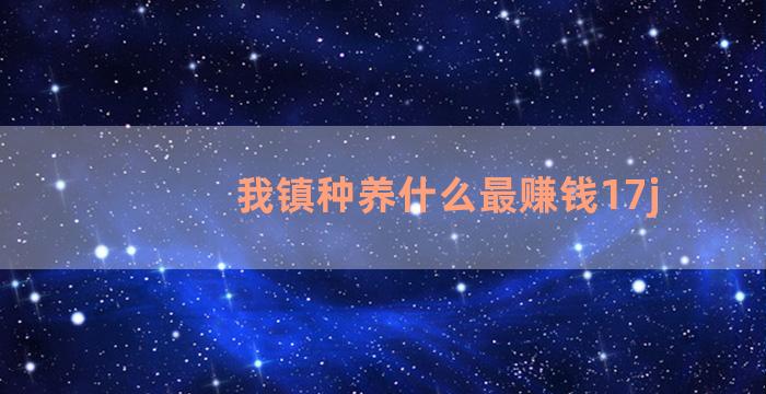 我镇种养什么最赚钱17j