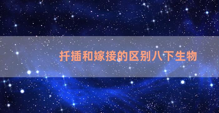 扦插和嫁接的区别八下生物