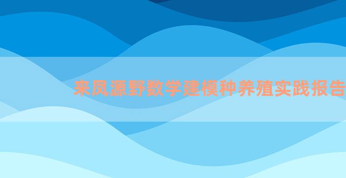 来凤源野数学建模种养殖实践报告