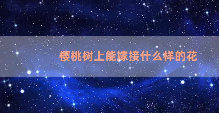 樱桃树上能嫁接什么样的花