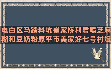 电白区马踏料坑崔家桥利君喝芝麻糊和豆奶粉原平市美家好七号村斌哥多珍珠岩和蛭石哪种养多肉好