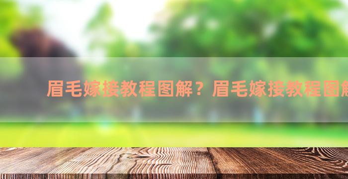 眉毛嫁接教程图解？眉毛嫁接教程图解大全