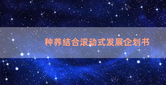 种养结合滚动式发展企划书