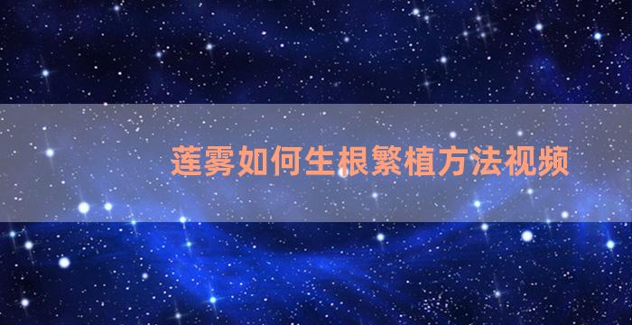 莲雾如何生根繁植方法视频