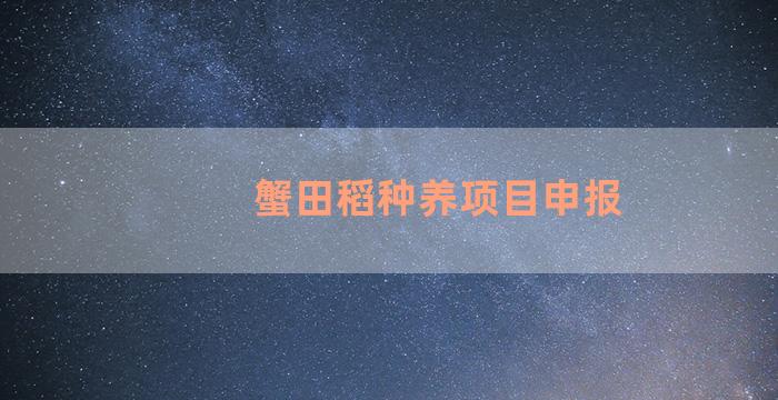 蟹田稻种养项目申报